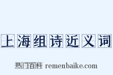 上海组诗近义词是什么意思的图片